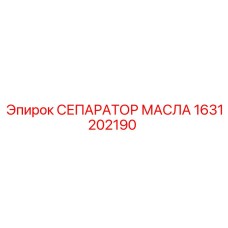 1631202190 СЕПАРАТОР МАСЛА Epiroc