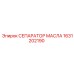 1631202190 СЕПАРАТОР МАСЛА Epiroc