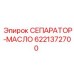 6221372700 СЕПАРАТОР-МАСЛО Epiroc