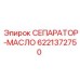 6221372750 СЕПАРАТОР-МАСЛО Epiroc