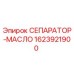 1623921900 СЕПАРАТОР-МАСЛО Epiroc