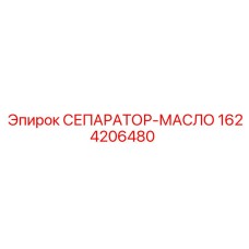 1624206480 СЕПАРАТОР-МАСЛО Epiroc