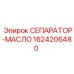 1624206480 СЕПАРАТОР-МАСЛО Epiroc