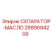 2989004200 СЕПАРАТОР-МАСЛО Epiroc