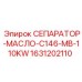 1631202110 СЕПАРАТОР-МАСЛО-C146-MB-110KW Epiroc