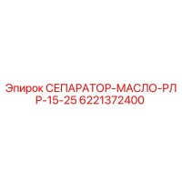 6221372400 СЕПАРАТОР МАСЛО РЛР 15-25 Epiroc