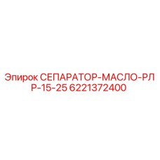 6221372400 СЕПАРАТОР МАСЛО РЛР 15-25 Epiroc