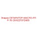 6221372400 СЕПАРАТОР МАСЛО РЛР 15-25 Epiroc
