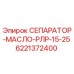 6221372400 СЕПАРАТОР МАСЛО РЛР 15-25 Epiroc
