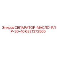 6221372500 СЕПАРАТОР МАСЛО РЛР 30-40 Epiroc