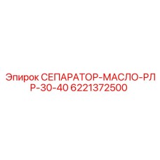 6221372500 СЕПАРАТОР МАСЛО РЛР 30-40 Epiroc