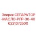 6221372500 СЕПАРАТОР МАСЛО РЛР 30-40 Epiroc