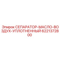 6221372800 СЕПАРАТОР-МАСЛО-ВОЗДУХ-УПЛОТНЕННЫЙ Epiroc