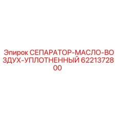 6221372800 СЕПАРАТОР-МАСЛО-ВОЗДУХ-УПЛОТНЕННЫЙ Epiroc