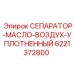 6221372800 СЕПАРАТОР-МАСЛО-ВОЗДУХ-УПЛОТНЕННЫЙ Epiroc