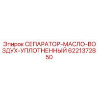 6221372850 СЕПАРАТОР-МАСЛО-ВОЗДУХ-УПЛОТНЕННЫЙ Epiroc