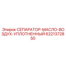6221372850 СЕПАРАТОР-МАСЛО-ВОЗДУХ-УПЛОТНЕННЫЙ Epiroc