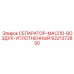 6221372850 СЕПАРАТОР-МАСЛО-ВОЗДУХ-УПЛОТНЕННЫЙ Epiroc