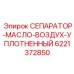 6221372850 СЕПАРАТОР-МАСЛО-ВОЗДУХ-УПЛОТНЕННЫЙ Epiroc