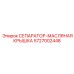 5727002448 СЕПАРАТОР-МАСЛЯНАЯ КРЫШКА Epiroc