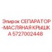 5727002448 СЕПАРАТОР-МАСЛЯНАЯ КРЫШКА Epiroc