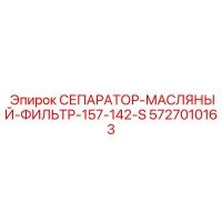 5727010163 СЕПАРАТОР-МАСЛЯНЫЙ-ФИЛЬТР-157-142-S Epiroc