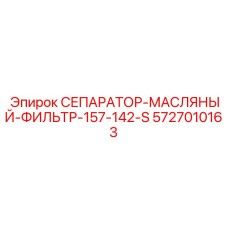 5727010163 СЕПАРАТОР-МАСЛЯНЫЙ-ФИЛЬТР-157-142-S Epiroc