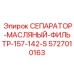 5727010163 СЕПАРАТОР-МАСЛЯНЫЙ-ФИЛЬТР-157-142-S Epiroc