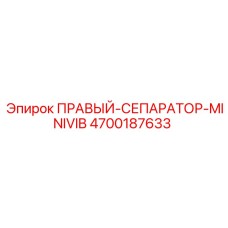 4700187633 ПРАВЫЙ-СЕПАРАТОР-MINIVIB | Epiroc