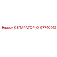 57740912 СЕПАРАТОР-OI Epiroc