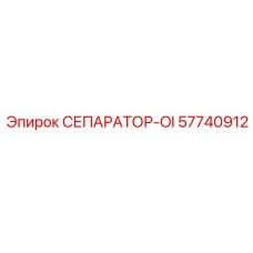 57740912 СЕПАРАТОР-OI Epiroc