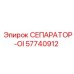 57740912 СЕПАРАТОР-OI Epiroc