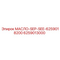 6259013000 МАСЛО-SEP-SEE-6259018200 Epiroc