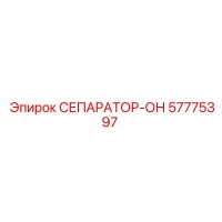 57775397 СЕПАРАТОР-ОН Epiroc