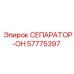 57775397 СЕПАРАТОР-ОН Epiroc