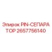 2657756140 PIN-СЕПАРАТОР | Epiroc
