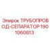 1901060813 ТРУБОПРОВОД-СЕПАРАТОР от Epiroc