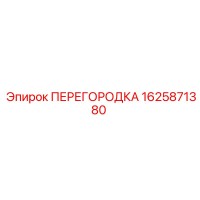 1625871380 ПЕРЕГОРОДКА Epiroc