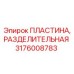 Пластина разделительная 3176008783 Epiroc