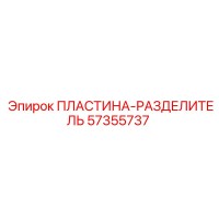 57355737 ПЛАСТИНА-РАЗДЕЛИТЕЛЬ Epiroc