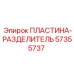 57355737 ПЛАСТИНА-РАЗДЕЛИТЕЛЬ Epiroc