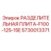 5730013371 РАЗДЕЛИТЕЛЬНАЯ ПЛИТА-F100-125-15E Epiroc