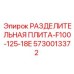 Толстостенная плита для бурового оборудования Epiroc 5730013372