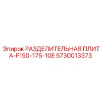 5730013373 РАЗДЕЛИТЕЛЬНАЯ ПЛИТА-F150-175-10E Epiroc
