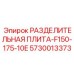 5730013373 РАЗДЕЛИТЕЛЬНАЯ ПЛИТА-F150-175-10E Epiroc
