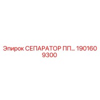 1901609300 СЕПАРАТОР ПП… Epiroc