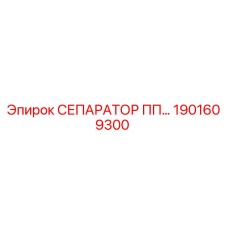 1901609300 СЕПАРАТОР ПП… Epiroc