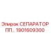 1901609300 СЕПАРАТОР ПП… Epiroc