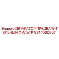GS14060807 СЕПАРАТОР ПРЕДВАРИТЕЛЬНЫЙ ФИЛЬТР Epiroc