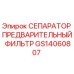 GS14060807 СЕПАРАТОР ПРЕДВАРИТЕЛЬНЫЙ ФИЛЬТР Epiroc